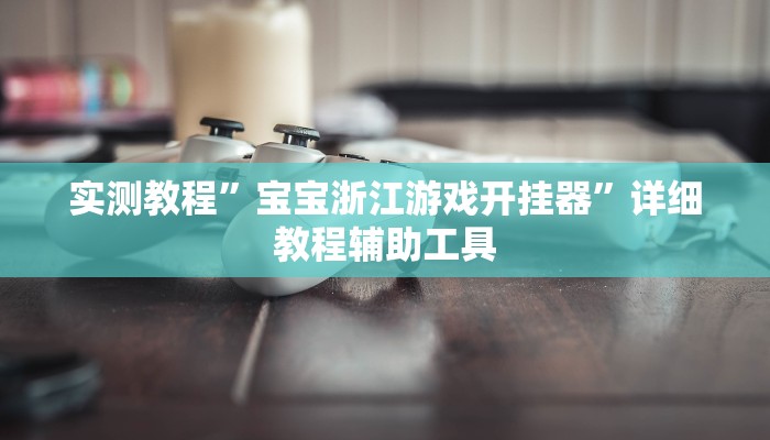 玩家必备“吉祥麻将系统作弊辅助工具”原来确实有挂