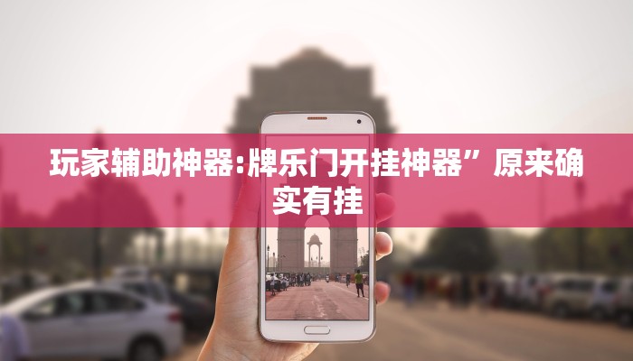 玩家辅助神器:牌乐门开挂神器”原来确实有挂