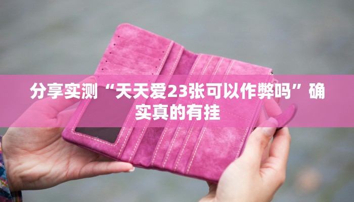 分享实测“吉祥填大坑辅助器通用版”确实真的有挂