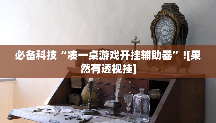 辅助开挂神器“白金岛红拐弯怎么看出人家开挂”详细教程辅助工具