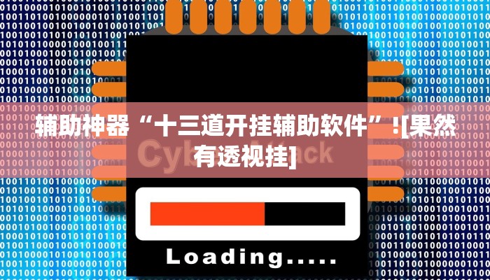 辅助开挂神器“画境休闲怎么开挂”2025开挂教程步骤 辅助开挂神器“画境休闲怎么开挂”2025开挂教程步骤