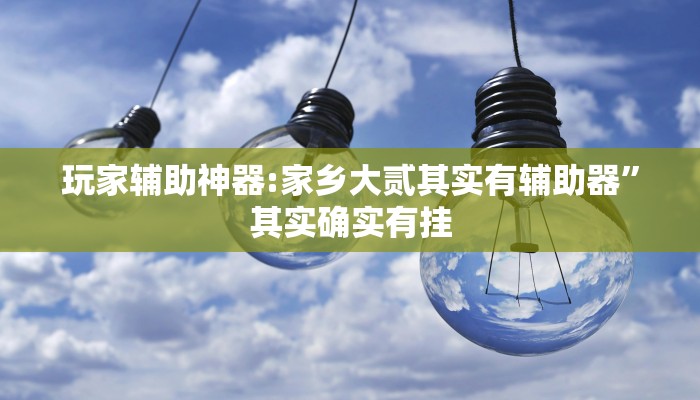 万能开挂辅助“众娱竞技确实真的有挂”分享必要外挂教程