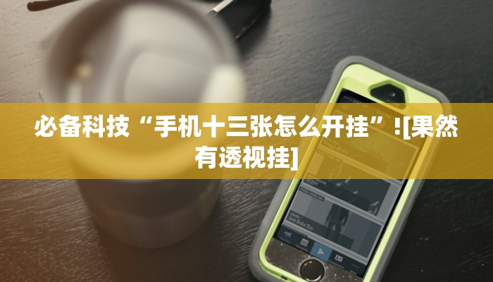 辅助神器“众悦棋牌怎么开挂作弊”真实开挂技巧分享