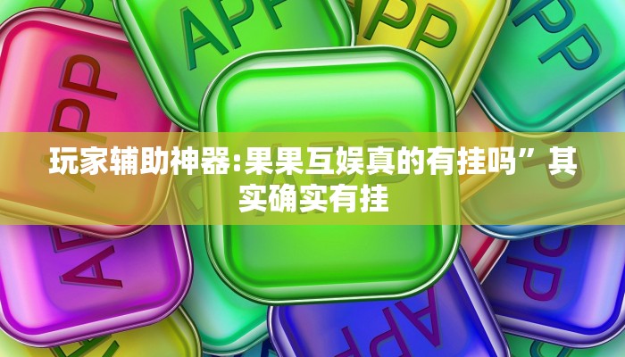 必备科技“九九休闲斗牛辅助器辅助透视脚本”![果然有透视挂]