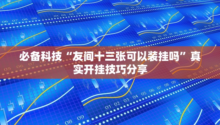 玩家必备“Hhpoker透视挂”原来确实有挂