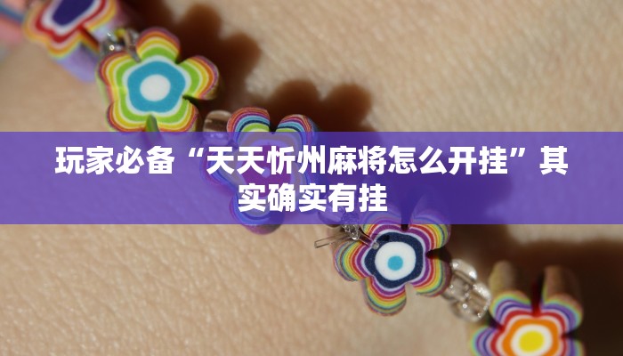 玩家必备“哥哥跑得快开挂”原来确实有挂