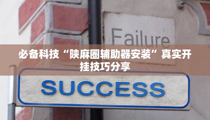 教程开挂辅助“老铁联盟透视软件使用方法”开挂(透视)辅助教程 教程开挂辅助“老铁联盟透视软件使用方法”开挂(透视)辅助教程