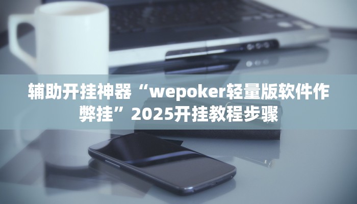 辅助神器“微乐过炸怎么开挂”其实确实有挂