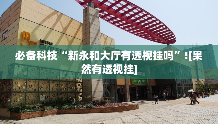 玩家必备“八闽十三张透视挂”其实确实有挂 玩家必备“八闽十三张透视挂”其实确实有挂