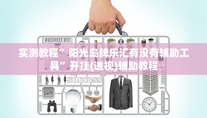 辅助神器“哈哈跑得快有没有透视挂”![果然有透视挂]