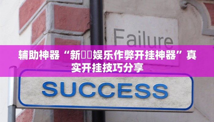 辅助开挂神器“红火众娱可以开挂吗”详细分享装挂步骤教程 辅助开挂神器“红火众娱可以开挂吗”详细分享装挂步骤教程