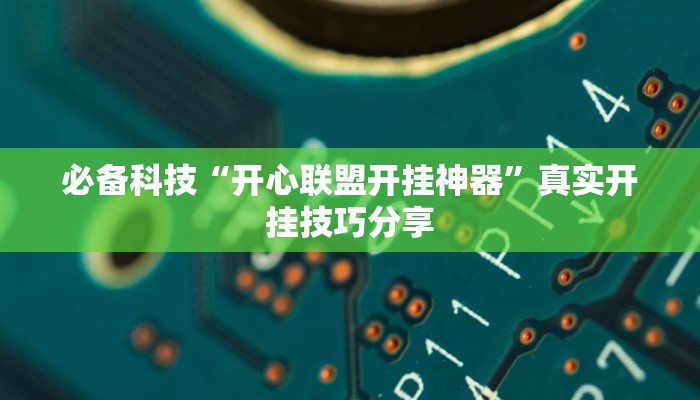 辅助神器“乐奕互娱是真的可以开挂吗”开挂(透视)辅助教程 辅助神器“乐奕互娱是真的可以开挂吗”开挂(透视)辅助教程