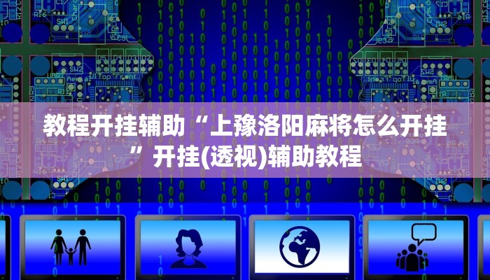 辅助开挂神器“超稳大厅透视挂”开挂(透视)辅助教程 辅助开挂神器“超稳大厅透视挂”开挂(透视)辅助教程