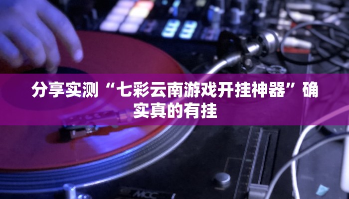 玩家必备“新蜜瓜大厅有挂吗可以开挂吗”原来确实有挂 玩家必备“新蜜瓜大厅有挂吗可以开挂吗”原来确实有挂