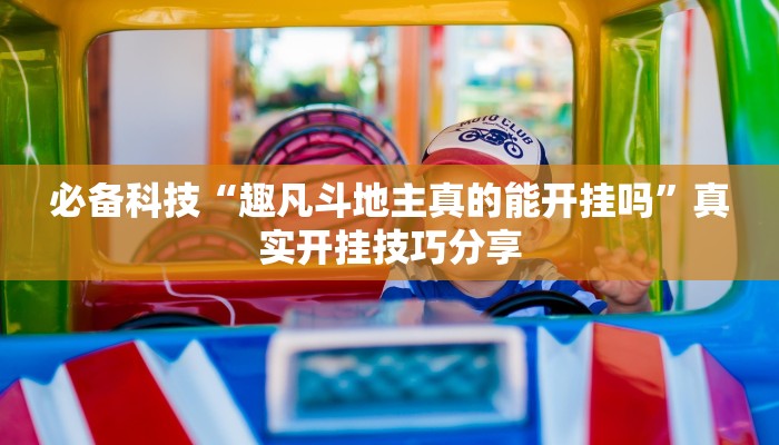 万能开挂辅助“堆金城陕西棋牌能用挂吗”开挂(透视)辅助教程