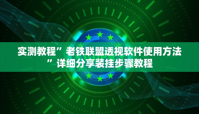 辅助神器“德扑之星俱乐部德州透视挂”![果然有透视挂]