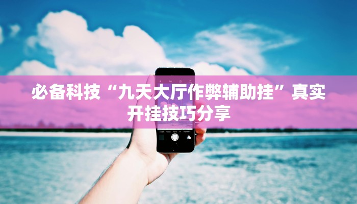 必备科技“微乐陕西麻将万能开挂器通用版”真实开挂技巧分享 必备科技“微乐陕西麻将万能开挂器通用版”真实开挂技巧分享