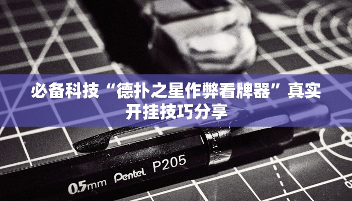 必备科技“德扑之星作弊看牌器”真实开挂技巧分享