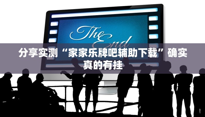 分享实测“家家乐牌吧辅助下载”确实真的有挂