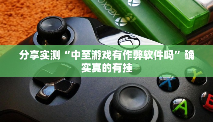 万能开挂辅助“新天道开挂”分享必要外挂教程 万能开挂辅助“新天道开挂”分享必要外挂教程