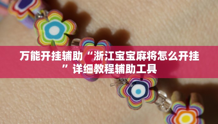 实测教程”微乐麻将万能开挂器通用”详细分享装挂步骤教程 实测教程”微乐麻将万能开挂器通用”详细分享装挂步骤教程