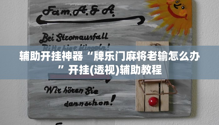 玩家辅助神器:wepoker怎么开挂”其实确实有挂