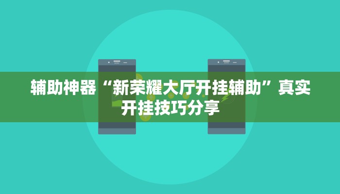 万能开挂辅助“123互娱有没有挂”开挂(透视)辅助教程