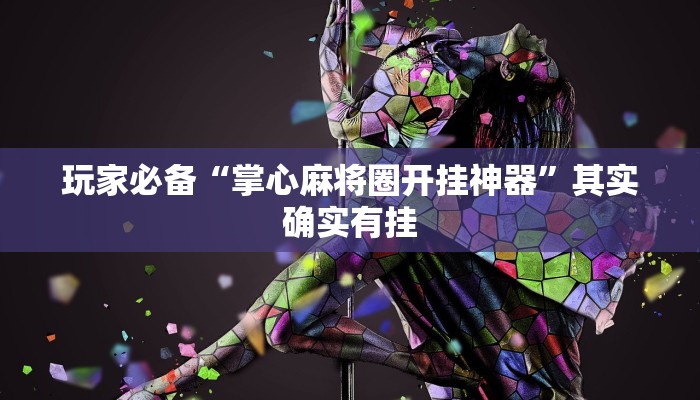 万能开挂辅助“微乐内蒙麻将万能开挂器通用版”2025开挂教程步骤 万能开挂辅助“微乐内蒙麻将万能开挂器通用版”2025开挂教程步骤