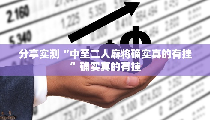 玩家必备“秦乐陕西麻将真的有挂吗”原来确实有挂 玩家必备“秦乐陕西麻将真的有挂吗”原来确实有挂