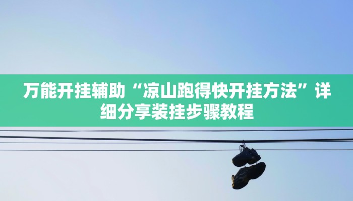 玩家辅助神器:wepoker作 弊透视开挂”其实确实有挂 玩家辅助神器:wepoker作 弊透视开挂”其实确实有挂