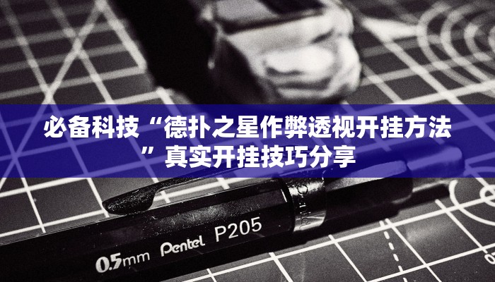教程开挂辅助“微乐捉鸡麻将万能开挂器下载安装”详细分享装挂步骤教程