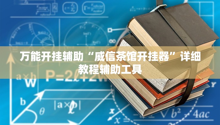 万能开挂辅助“威信茶馆开挂器”详细教程辅助工具 万能开挂辅助“威信茶馆开挂器”详细教程辅助工具