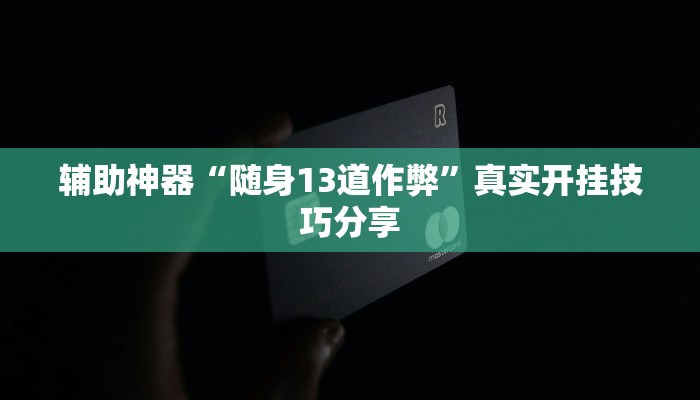 必备科技“微乐北京麻将有什么规律”真实开挂技巧分享