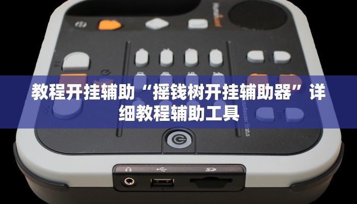 教程开挂辅助“摇钱树开挂辅助器”详细教程辅助工具