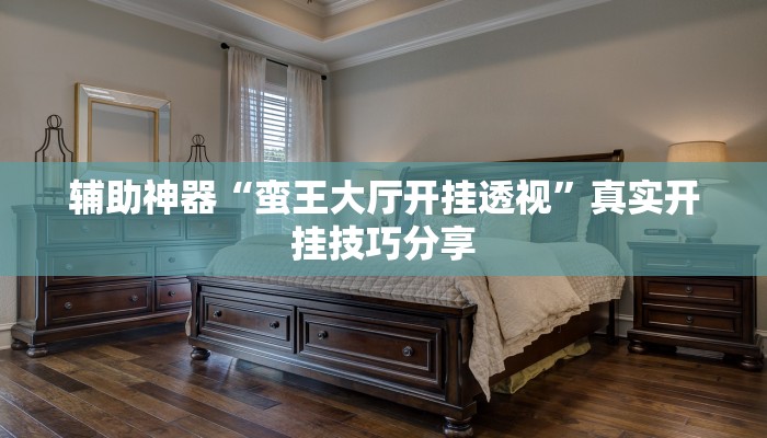 教程开挂辅助“红火众娱可以开挂吗”详细分享装挂步骤教程