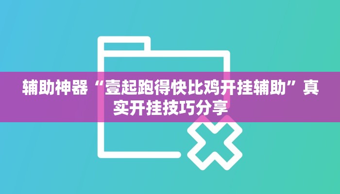 辅助神器“边锋干瞪眼有挂吗”真实开挂技巧分享 辅助神器“边锋干瞪眼有挂吗”真实开挂技巧分享