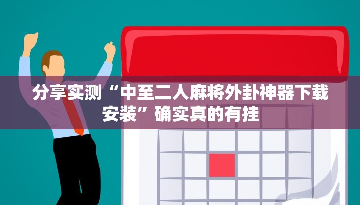 万能开挂辅助“一品互娱透视挂”开挂(透视)辅助教程