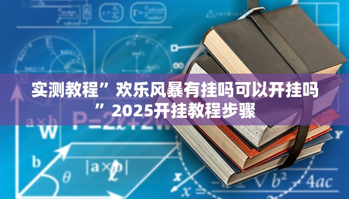 实测教程”欢乐风暴有挂吗可以开挂吗”2025开挂教程步骤