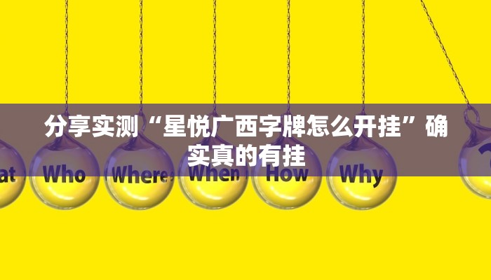分享实测“星悦广西字牌怎么开挂”确实真的有挂 分享实测“星悦广西字牌怎么开挂”确实真的有挂