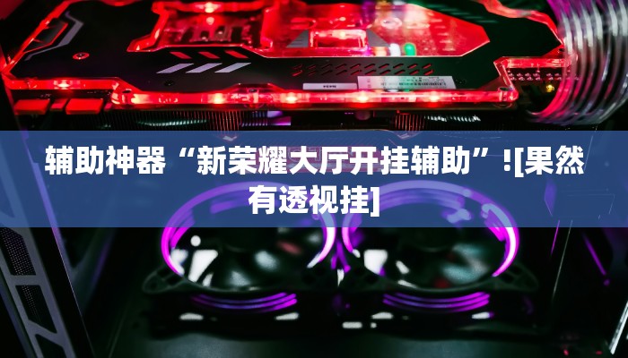 分享实测“问鼎娱乐开挂教程视频”确实真的有挂 分享实测“问鼎娱乐开挂教程视频”确实真的有挂