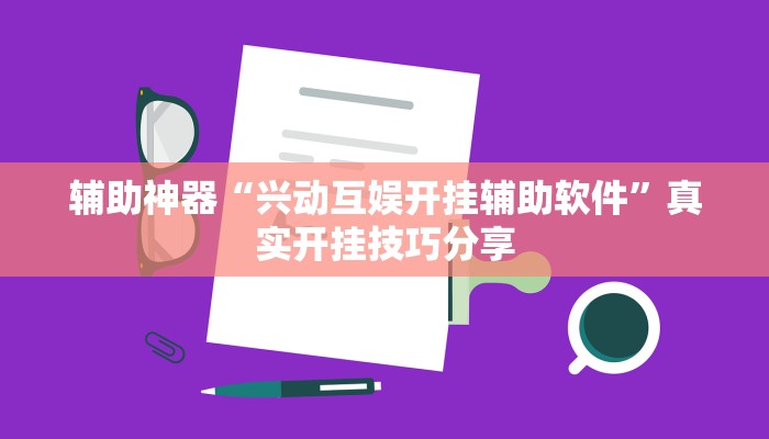 辅助神器“兴动互娱开挂辅助软件”真实开挂技巧分享 辅助神器“兴动互娱开挂辅助软件”真实开挂技巧分享