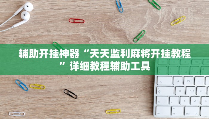 分享实测“微乐龙江麻将开挂神器下载”确实真的有挂 分享实测“微乐龙江麻将开挂神器下载”确实真的有挂