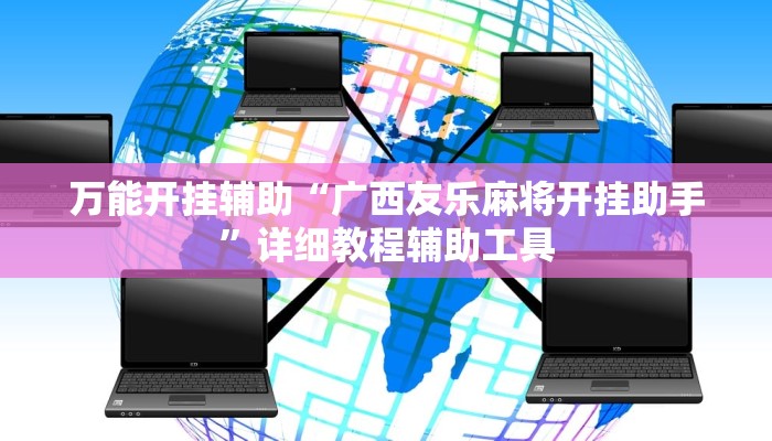 万能开挂辅助“广西友乐麻将开挂助手”详细教程辅助工具