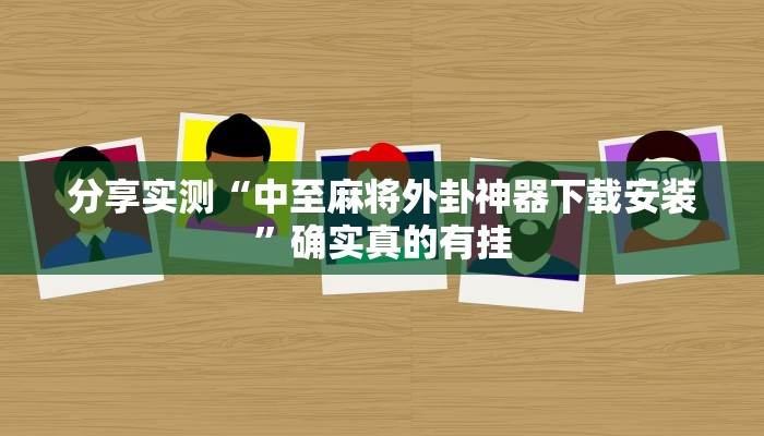 分享实测“中至麻将外卦神器下载安装”确实真的有挂