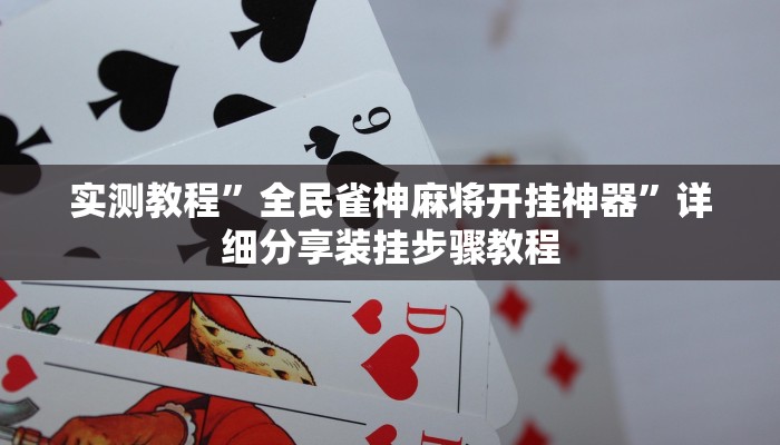 玩家辅助神器:边锋老友棋牌有作弊功能么”原来确实有挂 玩家辅助神器:边锋老友棋牌有作弊功能么”原来确实有挂