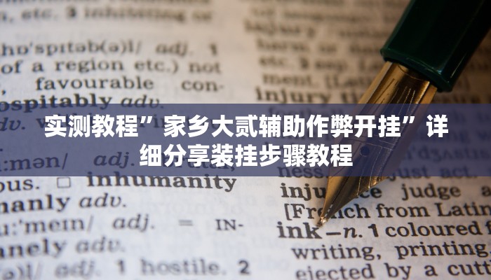 实测教程”家乡大贰辅助作弊开挂”详细分享装挂步骤教程 实测教程”家乡大贰辅助作弊开挂”详细分享装挂步骤教程