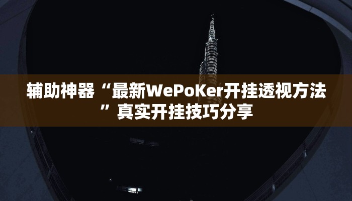辅助神器“最新WePoKer开挂透视方法”真实开挂技巧分享