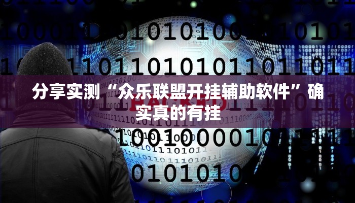 分享实测“众乐联盟开挂辅助软件”确实真的有挂 分享实测“众乐联盟开挂辅助软件”确实真的有挂