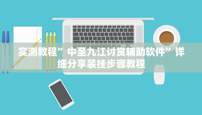 实测教程”中至九江讨赏辅助软件”详细分享装挂步骤教程 实测教程”中至九江讨赏辅助软件”详细分享装挂步骤教程