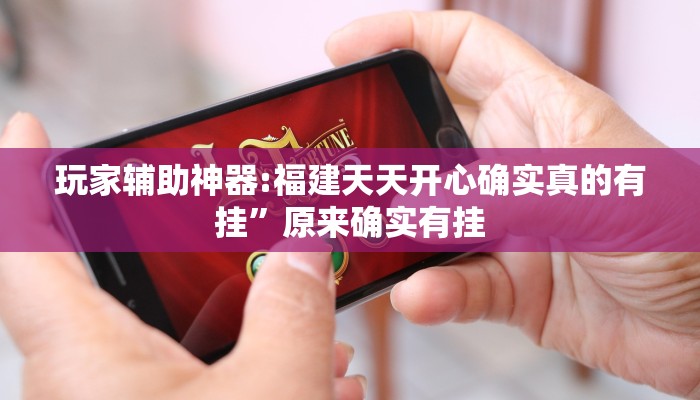 玩家辅助神器:福建天天开心确实真的有挂”原来确实有挂